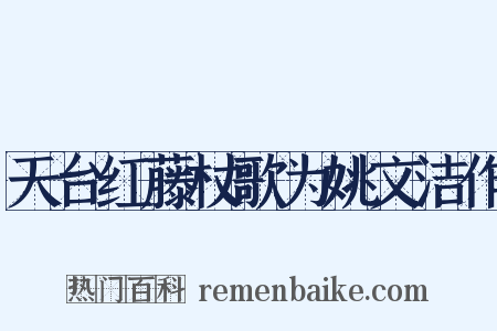 天台红藤杖歌为姚文洁作是什么意思的图片